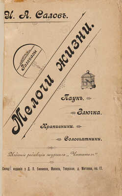 [Собрание В.Г. Лидина] Салов И.А. Мелочи жизни. Рассказы. М.: Издание редакции журнала «Читатель», 1899.